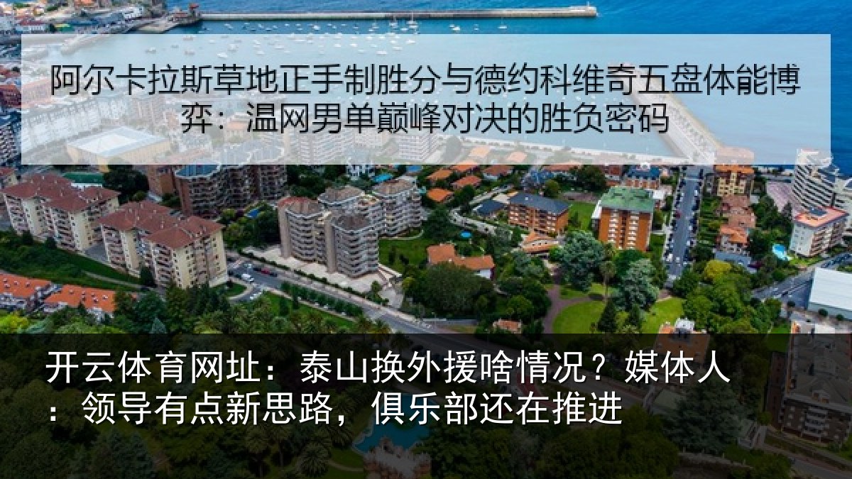 开云体育网址:泰山相关情况人:领导相关情况还在推进