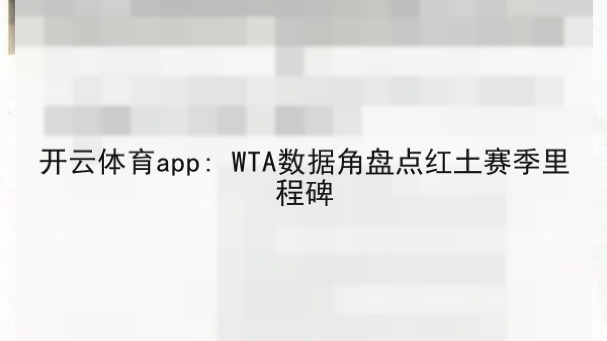 开云体育app: WTA数据角盘点红土赛季里程碑 开云体育app: WTA数据角盘点红土赛季里程碑